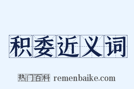积委近义词是什么意思的图片